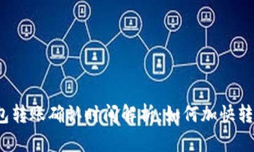 小狐钱包转账确认时间解析：如何加快转账速度？