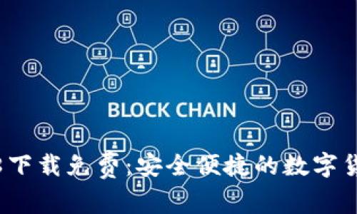 小狐钱包3.8下载免费：安全便捷的数字货币钱包体验