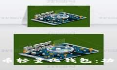 全面解析比特币轻量化钱包：功能、优势与应用