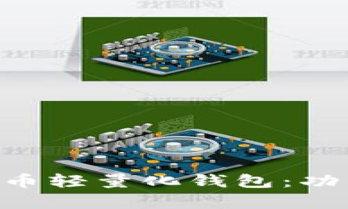 全面解析比特币轻量化钱包：功能、优势与应用