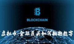 建行认可虚拟币：金融巨头如何拥抱数字货币时