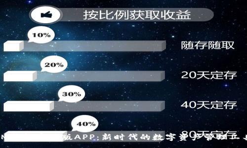 :
IM钱包官网版APP：新时代的数字资产管理工具