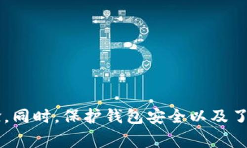 小狐钱包交易出错：常见原因及解决方法
小狐钱包, 交易出错, 常见问题, 解决方法/guanjianci

引言
在数字货币日益普及的今天，越来越多的人开始使用各种电子钱包进行交易。其中，小狐钱包因其操作简便、安全可靠受到广大用户的青睐。然而，随着使用人数的增加，用户在交易过程中也遇到了一些问题，最常见的就是交易出错。本文将探讨小狐钱包交易出错的常见原因，并提供解决方法，帮助用户更好地使用这一数字钱包。

小狐钱包简介
小狐钱包是一款专注于数字资产管理的电子钱包，支持多种主流数字货币的存储与交易。其界面友好，用户可以通过简单的操作实现数字资产的快速交易。小狐钱包不仅具备强大的安全性，还提供实时行情查询、历史交易记录等功能，给用户提供了极大的便利。然而，随着用户量的增加，偶尔会出现交易出错的情况，影响用户的使用体验。

常见的交易出错原因
在使用小狐钱包的过程中，用户常常会遇到交易出错的情况。以下是一些常见的原因：
ul
  li网络问题：交易需要依赖网络进行数据传输，网络不稳定可能导致交易失败。/li
  li余额不足：如果用户钱包中可用余额不足以支付交易费用，交易也会失败。/li
  li地址错误：输入的收款地址格式不正确或错误，会导致交易无法完成。/li
  li系统问题：小狐钱包自身的系统维护或更新，可能会导致临时性的交易出错。/li
/ul

解决交易出错的方法
对于上述的交易出错原因，不同的情况对应不同的解决方法：
ul
  li网络问题：确保你的网络连接正常，可以尝试重启路由器或更换网络。使用更稳定的网络环境（如Wi-Fi）进行交易。/li
  li余额不足：在进行交易前，检查数字钱包中的余额，确保有足够的余额支付交易费用。如果余额不足，可以通过相关渠道进行充值。/li
  li地址错误：在进行转账时，仔细检查及确认转账地址的正确性。可以复制粘贴地址，而不是手动输入，以避免因输入错误而交易失败。/li
  li系统问题：在交易失败时可以稍等片刻再尝试，或查看小狐钱包的官方渠道确认是否存在系统维护或故障。/li
/ul

常见问题解答
问题一：如何确认小狐钱包的交易是否成功？
确认交易是否成功是每个用户关心的问题。小狐钱包的交易记录会在钱包界面上显示，用户可以通过以下方式进行确认：
ul
  li查看交易记录：登录小狐钱包，进入历史交易记录页面，可以看到所有的交易详情，包括交易时间、交易金额、交易状态等。/li
  li使用区块浏览器：对于支持的数字货币，用户还可以使用区块链浏览器进行查询。输入交易的哈希值或收款地址，可以查阅交易的确认状态。/li
  li等待确认：某些数字货币的交易需要网络确认，用户在发送交易后需耐心等待，通常确认时间短则几分钟，长则可能需要几小时。/li
/ul

问题二：小狐钱包交易出错后我该怎么做？
交易出错后，用户可以采取以下步骤来解决问题：
ul
  li检查错误信息：小狐钱包在交易出错时通常会弹出提示信息，用户可以根据提示内容了解出错的具体原因。/li
  li进行调整：根据错误原因进行相应调整，例如调整网络设置、检查余额或确认地址等。/li
  li联系客服：如果用户无法自行解决交易出错的问题，可以联系客服进行询问，客服会根据用户提供的错误信息给予指导。/li
  li查看官方公告：关注小狐钱包的官方网站或社交媒体，查看是否有最新的公告，了解是否存在系统故障或维护情况。/li
/ul

问题三：如何保护小狐钱包的安全？
保护数字钱包的安全是每位用户都需要重视的问题。小狐钱包提供了多种安全机制，用户还可以采取以下措施来增强钱包的安全性：
ul
  li设置强密码：为小狐钱包设置一个复杂且独特的密码，避免使用过于简单或容易被猜测的密码。/li
  li开启双重认证：使用小狐钱包时，可以开启双重认证功能，使用手机验证或其他方式增加安全性。/li
  li定期备份：定期对钱包进行备份，将私钥或助记词安全保存，避免因设备丢失或损坏导致资产损失。/li
  li避免公共网络：尽量避免在公共Wi-Fi网络下进行交易，使用安全的网络环境来保护你的账户安全。/li
/ul

问题四：小狐钱包是否支持所有数字货币？
小狐钱包支持多个主流数字货币，但并不是所有的数字货币都可用。用户可以通过以下方式了解小狐钱包支持的数字货币：
ul
  li查看官方网站：小狐钱包的官方网站上会有明确的支持币种列表，用户可以根据自己的需求进行选择。/li
  li进入钱包功能：在钱包的添加资产功能中，可以查看支持的币种，同时添加自己需要的数字货币。/li
  li关注社区消息：用户可以在小狐钱包的社交媒体或社区论坛中，获取最新的支持币种信息和更新。/li
/ul

总结
小狐钱包是一个十分便利的数字钱包，但在使用过程中偶尔会出现交易出错的情况。用户可以根据常见的出错原因，采取相应的解决方法，以提高使用体验。同时，保护钱包安全以及了解支持的数字货币，对于每个用户来说都是必不可少的。通过合理的操作，用户可以最大程度地享受小狐钱包带来的便利，保证自己的数字资产安全。