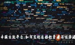 币圈交流平台：如何高效连接投资者与交易者