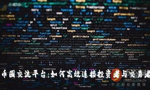 币圈交流平台：如何高效连接投资者与交易者
