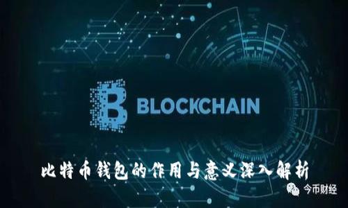 比特币钱包的作用与意义深入解析