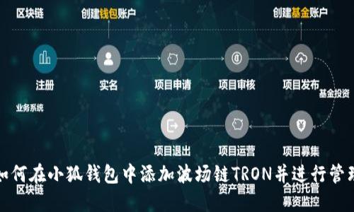 如何在小狐钱包中添加波场链TRON并进行管理