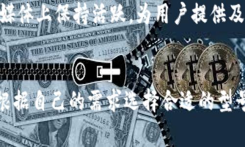 如何在中国购买Ledger硬件钱包：全面指南  
关键词：Ledger购买, 硬件钱包, 中国购买Ledger, 加密货币安全  

引言
随着加密货币的迅速发展，越来越多的人开始关注如何安全地存储他们的数字资产。Ledger硬件钱包因其卓越的安全性和用户友好的界面而成为市场上的佼佼者。本文将详细介绍在中国如何购买Ledger硬件钱包，并回答一些常见问题，以帮助用户做出明智的决策。

一、Ledger硬件钱包的基本介绍
Ledger是一种加密货币硬件钱包，旨在为用户提供安全存储数字货币的解决方案。与传统的软件钱包相比，硬件钱包有更高的安全性，因为它们将私钥存储在离线设备上，防止黑客入侵。
Ledger有两款主要产品：Ledger Nano S和Ledger Nano X。Nano S是较基础的版本，而Nano X则具备蓝牙功能，方便用户在移动设备上使用。两个版本都支持多种加密货币，包括比特币、以太坊和许多ERC-20代币。

二、在中国购买Ledger的途径
在中国购买Ledger硬件钱包主要有几种途径。用户可以选择通过官方渠道、第三方电商平台或海外代购。以下是每种方式的详细介绍。

h41. 官方渠道/h4
最安全的购买方式是通过Ledger的官方网站。用户可以直接访问Ledger的官网，选择所需的硬件钱包进行购买。官方渠道通常会提供最新的产品以及正确的价格信息。同时，官方还会保证产品的真实性。

h42. 第三方电商平台/h4
除了官方网站，用户还可以通过一些知名的电商平台购买Ledger硬件钱包，例如京东、天猫等。选择大型平台可以确保一定的资金安全和售后服务。在购买时，建议查看卖家的信誉评级和用户评价，以确保购买体验。

h43. 海外代购/h4
由于某些地区对加密货币的限制，用户也可以选择海外代购。通过与国际购物网站（如亚马逊、eBay）的代购服务，可以在海外合法购买Ledger产品。然而，代购方式的风险在于，可能会面临额外的关税和运输时间长的问题。

三、如何选择适合的Ledger型号
在决定购买Ledger后，用户还需要选择适合自己的型号。以下是Ledger Nano S与Nano X的比较。

h41. Ledger Nano S/h4
Ledger Nano S是一款较为基础的硬件钱包，适合初学者。它的小巧设计和相对低廉的价格吸引了大量用户。尽管功能有限，但Nano S足以支持多种加密货币，使用户可以安全存储比特币、以太坊等主流数字资产。

h42. Ledger Nano X/h4
相较于Nano S，Ledger Nano X则提供了更强大的功能。其蓝牙支持允许用户通过手机管理数字资产，操作更加便捷。此外，Nano X配备了更大的存储和更新的安全芯片，适合希望同时管理多个加密货币的用户。

四、购买Ledger后的设置与使用
购买Ledger后，用户还需进行设置和使用。以下是基本步骤。

h41. 下载Ledger Live/h4
Ledger Live是官方提供的管理软件，用于管理和交易多种加密货币。用户需要根据自己的设备下载相应版本的Ledger Live。

h42. 连接设备/h4
安装完成后，用户需通过USB连接钱包并开始设置。系统会引导用户完成初始化，包括设置PIN码和备份恢复短语。

h43. 添加资产/h4
通过Ledger Live，用户可以将各种兼容的加密货币添加到账户，并进行发送和接收操作。使用Ledger的钱包可以确保私钥的安全性，有效保障用户资产。

五、常见问题解答

h41. Ledger硬件钱包真的安全吗？/h4
Ledger硬件钱包因其卓越的设计和功能被广泛认为是安全的。但需要注意的是，安全性并不仅仅依赖于硬件钱包本身，还与用户的使用习惯相关。用户需切勿将恢复短语泄露给他人，且强烈建议使用复杂密码。

h42. 购买Ledger后如果丢失怎么办？/h4
如果用户丢失了Ledger硬件钱包，首先需要冷静处理。Ledger设备在丢失后无法重新得回，但用户可以使用之前备份的恢复短语，在新设备上恢复资产。因此，安全存储恢复短语至关重要，最好保存在多个安全的位置。

h43. Ledger钱包适合哪些人使用？/h4
Ledger硬件钱包适合各种类型的用户，尤其是那些持有大量加密货币的投资者。对于长期投资者，Ledger Wallet提供的安全性令人放心。同时，初学者和对安全性有较高要求的用户也会发现，Ledger是一个理想的选择。

h44. Ledger硬件钱包的售后支持是否可靠？/h4
Ledger提供了完善的售后支持，用户可以通过官方网站的帮助中心找到相关问题的解决方案。此外，Ledger也在社交媒体上保持活跃，为用户提供及时的帮助。在购买时，可以查看其他用户的评价，以了解售后服务的质量。

总结
Ledger硬件钱包提供了一种安全可靠的方式来存储加密货币，在中国购买也非常方便。希望通过本文的介绍，您能够根据自己的需求选择合适的型号并成功购买。同时，了解如何合理使用和管理Ledger钱包，确保您的数字资产安全。