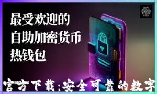 
犇比特币钱包官方下载：安全可靠的数字货币管理工具