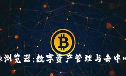 全面了解MetaMask浏览器：数字资产管理与去中心化应用的理想选择