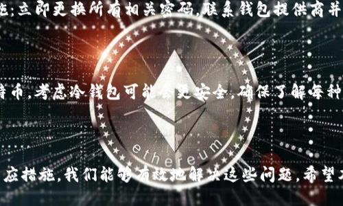   为什么无法打开比特币钱包？ / 
 guanjianci 比特币钱包, 无法打开, 钱包故障, 解决方案 /guanjianci 

### 引言

比特币作为一种去中心化的数字货币，在过去的几年中逐渐成为金融市场的关注焦点。许多用户希望能够方便地管理和交易他们的比特币，因此比特币钱包的使用变得愈发普遍。然而，有时候用户可能会遇到无法打开比特币钱包的尴尬情况。本文将深入探讨导致这一问题的原因，并提供相应的解决方案，帮助用户解决这种烦恼。

### 一、比特币钱包的类型

在解决无法打开比特币钱包的问题之前，首先需要了解比特币钱包的不同类型，因为每种类型可能会有不同的故障原因。

#### 1.1 热钱包与冷钱包

热钱包是指在线或联网的比特币钱包，包括手机应用、桌面应用和网页钱包。由于它们始终连接到互联网，因此容易受到网络攻击和黑客入侵，故障和问题的可能性相对较高。

冷钱包则是指离线的比特币钱包，包括硬件钱包和纸钱包。它们通常更安全，但在使用时，如果没有妥善保管或管理，可能也会出现无法访问的情况。

### 二、无法打开比特币钱包的常见原因

导致用户无法打开比特币钱包的原因多种多样，以下是一些最常见的原因：

#### 2.1 软件故障

比特币钱包应用程序可能会因为软件故障而无法正常运行。这包括程序崩溃、不响应或意外关闭等问题。常常更新至新版本或重新安装该软件，可能会有助于解决问题。

#### 2.2 账号密码问题

用户在使用比特币钱包时，必须输入正确的账号和密码。如果忘记密码或输入错误，钱包也无法打开。确保正确记录和保存密码是至关重要的。

#### 2.3 网络问题

对于热钱包来说，网络连接的稳定性直接影响钱包能否打开。如果网络连接不稳定或断开，将无法访问钱包。在尝试打开钱包之前，请确保您的互联网连接正常。

#### 2.4 瘫痪或维护

有时比特币钱包服务提供商可能会进行维护，或遇到无法预知的系统瘫痪。在这种情况下，用户无法打开钱包，通常需要等待服务恢复。

### 三、解决无法打开比特币钱包的方法

针对上述问题，这里提供一些解决方案。

#### 3.1 检查更新

如果您使用的是热钱包，检查是否有更新版本并下载安装。许多问题可能通过更新得以解决，因为新版本通常修复了旧版中的错误和漏洞。

#### 3.2 重启设备

有时，重启设备可能会解决一些临时问题。请尝试关闭设备并再次开启，查看比特币钱包是否能够正常运行。

#### 3.3 恢复密码

如果问题与密码有关，使用钱包提供的密码恢复功能。如果您没有备份过恢复短语，某些钱包可能会完全无法访问。

#### 3.4 在线寻求帮助

如果您仍然无法解决问题，请考虑在该钱包的官方论坛或社交媒体平台上提出您的问题。其他用户或客服可能能够提供帮助或建议。

### 四、可能会遇到的相关问题

接下来，我们将讨论四个与“无法打开比特币钱包”相关的常见问题，逐个详细介绍。

#### 4.1 如何安全地选择和使用比特币钱包？

选择安全的比特币钱包是保护您的数字资产的关键。首先，建议使用知名度高、评价好的钱包。其次，在选择热钱包时，要确保钱包内部有多重认证和加密保护功能。对于冷钱包，则需要确保硬件的安全性，并确保在物理上妥善保存密钥。使用钱包时，时刻警惕网络钓鱼和其他诈骗行为，并定期备份钱包数据，确保在紧急情况下可以及时恢复。

#### 4.2 如何备份比特币钱包？

备份比特币钱包的步骤通常包括导出私钥和记录恢复短语。对于热钱包，您可以通过设置中的备份选项找到相关功能。一旦得到备份，必须妥善保存，不应随意丢弃。冷钱包的备份相对简单，确保安全存放硬件设备和纸质备份。定期检查备份的有效性，确保其可以在需要的时候随时访问。

#### 4.3 比特币钱包被盗或被黑客攻击了，该怎么办？

防止比特币钱包被盗的最佳方法是采取积极的安全措施，例如启用两步验证、加密备份数据等。如果不幸遭遇盗窃或黑客攻击，应尽快采取下列措施：立即更换所有相关密码，联系钱包提供商并告知他们发生了什么事情，尝试冻结或关闭受影响的账户以及将剩余的比特币转移到安全的钱包。

#### 4.4 如何选择合适的比特币钱包类型？

选择合适的比特币钱包类型需根据个人需求、使用习惯和安全性来综合考量。如果您日常进行交易，热钱包可能更便捷；如果您打算长时间持有比特币，考虑冷钱包可能会更安全。确保了解每种钱包背后的操作原理，并熟悉与之相关的风险。

### 结语

在数字货币逐渐成为金融工具的当下，比特币钱包的使用将会越来越普遍。尽管有时难免会遇到无法打开钱包的状况，但通过理解其原因并采取相应措施，我们能够有效地解决这些问题。希望本文对用户能够在比特币钱包使用过程中提供广泛的帮助和参考。