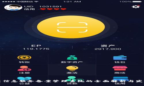 区块链信息服务备案管理系统的全面解析与发展趋势