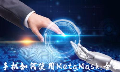 
苹果手机如何使用MetaMask：全面指南