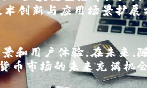   小狐钱包与雷达币的关系：一个新兴数字货币的背后故事 / 
 guanjianci 小狐钱包, 雷达币, 数字货币, 钱包安全 /guanjianci 

引言
在数字货币的快速发展过程中，各种钱包和币种如雨后春笋般涌现。小狐钱包和雷达币作为这个生态系统中的两个重要组成部分，逐渐引起了用户的广泛关注。小狐钱包不仅是一款便利的数字货币钱包，更是雷达币的官方钱包之一。本文将深入探讨小狐钱包与雷达币之间的关系，以及它们在数字金融生态中的重要性和潜在影响。

小狐钱包的概述
小狐钱包是一款基于区块链技术的数字货币钱包，旨在为用户提供安全、便捷的资产管理服务。其主要功能包括数字货币的存储、转账以及交易等。小狐钱包支持多种主流数字货币，并采用了先进的加密技术和安全措施，以保护用户资产的安全。
小狐钱包的界面友好，操作简单，即使是数字货币的初学者也能快速上手。同时，它提供了丰富的实用功能，例如实时市场动态、交易记录查询和多语言支持等，极大地提升了用户体验。

雷达币的简介
雷达币是一种新兴的数字货币，定位于支持去中心化金融（DeFi）应用和服务。雷达币的设计初衷在于通过区块链技术实现更高效的资产转移和管理，使得用户能够在一个安全的生态系统中自由交易。
雷达币具备快速交易、低手续费等优势，并且致力于建立一个广泛的社区支持体系，鼓励用户参与到数字货币的生态中来。其背后的创新技术和市场定位使其在众多数字货币中脱颖而出。

小狐钱包与雷达币的关系
小狐钱包与雷达币之间的关系可以说是密不可分的。首先，小狐钱包作为雷达币的官方钱包，为用户提供了一个安全的环境来存储和管理雷达币资产。通过小狐钱包，用户能够方便地接收、发送和管理雷达币，提升了雷达币的实用性。
其次，小狐钱包的开发团队与雷达币的项目方保持紧密的合作关系，他们共同致力于推动雷达币的普及与应用。小狐钱包的上线为雷达币吸引了更多的用户和投资者，帮助其建立了强大的用户基础。
此外，小狐钱包积极参与雷达币的社区活动，例如空投、奖励活动和技术研讨会等，进一步加深了二者之间的联系。这种互动不仅有助于雷达币的市场推广，也提升了小狐钱包的品牌知名度。

小狐钱包的安全性和技术架构
小狐钱包的安全性是其赢得用户信任的重要因素之一。钱包采用了多重加密技术，包括私钥加密、双重身份验证等，确保用户资产的安全。此外，小狐钱包还定期进行安全审计和漏洞修复，以防止潜在的网络攻击和安全风险。
在技术架构上，小狐钱包基于强健的区块链技术，具备高效的交易处理能力。其使用的智能合约技术能够自动执行交易协议，大幅提升交易的透明度和效率。同时，小狐钱包也致力于用户隐私保护，确保用户信息的安全不被泄露。

雷达币的市场表现和未来展望
作为一种新兴的数字货币，雷达币自上线以来表现出色，市场关注度逐渐提升，其价格波动较大，但总体表现相对稳定。这与其强大的技术团队和良好的市场策略密切相关。雷达币拥有诸多独特的功能和应用场景，例如流动性挖矿、质押机制等，吸引了大量用户参与。
未来，雷达币计划进一步拓展其应用场景，探索与其他区块链项目的合作，以增强其市场竞争力。同时，雷达币的团队还将致力于提高用户体验，例如交易速度和降低交易手续费等措施，以促进用户的持续参与。

可能的相关问题

小狐钱包的核心功能和优势是什么？
小狐钱包的核心功能包括数字货币的安全存储、快速转账、实时交易等，这些功能使其成为一款极具竞争力的数字货币钱包。首先，小狐钱包支持多种主流数字货币，用户能够方便地管理自己的资产。其次，安全性是小狐钱包的一大亮点，通过多重加密技术和双重身份验证有效保护用户资产。
除了安全性外，小狐钱包的用户界面友好，操作流程简单，即使是新手也能轻松上手。此外，小狐钱包还提供实时市场动态和丰富的学习资源，帮助用户及时获取市场信息，作出更为明智的投资决策。

如何安全使用小狐钱包存储雷达币？
安全使用小狐钱包存储雷达币，首先要确保下载官方版本的软件，并定期更新以获取最新的安全补丁。使用小狐钱包时，用户应注意生成强大且独特的密码，并启用双重身份验证，以增加安全性。同时，定期备份钱包数据，也能在设备丢失或损坏的情况下保护资产。
此外，用户应避免在公共网络上进行交易，尽量使用安全的网络环境来操作钱包。此外，定期查看交易记录，确保没有异常交易，也有助于及时发现潜在的安全问题。

雷达币如何与其他数字货币竞争？
雷达币要与其他数字货币竞争，需要具备独特的市场定位和技术优势。首先，雷达币应加强其去中心化金融（DeFi）应用的开发，提供更多的金融服务，比如流动性挖矿、借贷等，以吸引更多用户参与。其次，雷达币应与其他区块链项目进行合作，构建一个更加广泛的生态系统，实现资源共享，从而增加其市场竞争力。
同时，提升用户体验也是雷达币竞争的重要策略，通过交易速度、降低手续费等手段，提升用户的使用满意度。此外，雷达币可通过丰富社区活动和推广活动，增加用户的参与感，构建起良好的用户基数。

未来数字货币市场的趋势是什么？
未来数字货币市场将进一步向去中心化、智能合约和跨链技术发展。去中心化金融（DeFi）的兴起使得数字货币不仅限于交易和投资，更多金融服务将被纳入区块链生态中。同时，智能合约技术的广泛应用，将为资产管理、交易执行等提供更高效的解决方案。
此外，随着越来越多的企业与机构探索数字货币支付，稳定币的需求将持续上升，这将对数字货币市场的发展产生深远影响。整体而言，数字货币市场在技术创新与应用场景扩展方面将持续蓬勃发展，推动整个金融行业的变革。

总结
小狐钱包与雷达币的关系深刻影响着数字货币生态的发展。小狐钱包为雷达币提供了安全高效的存储和管理环境，而雷达币则丰富了小狐钱包的应用场景和用户体验。在未来，随着市场需求的变化与技术的革新，二者都有着广阔的发展前景。
通过不断功能与提升安全性，小狐钱包将为用户提供更好的服务；而雷达币也将通过积极拓展应用领域和提高市场认可度，实现其潜力的全面释放。数字货币市场的未来充满机会，值得每一个投资者和参与者关注。