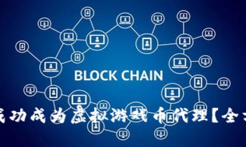 : 如何成功成为虚拟游戏币代理？全方位指南