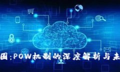 探索币圈：POW机制的深度解析与未来趋势