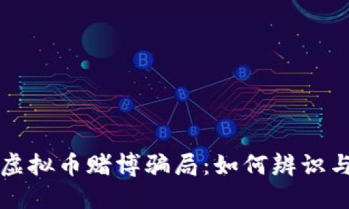 揭露虚拟币赌博骗局：如何辨识与防范