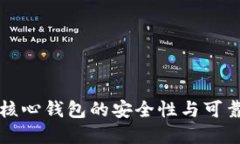 比特币核心钱包的安全性与可靠性详解