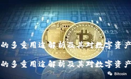 区块链钱包的多重用途解析及其对数字资产管理的影响
区块链钱包的多重用途解析及其对数字资产管理的影响