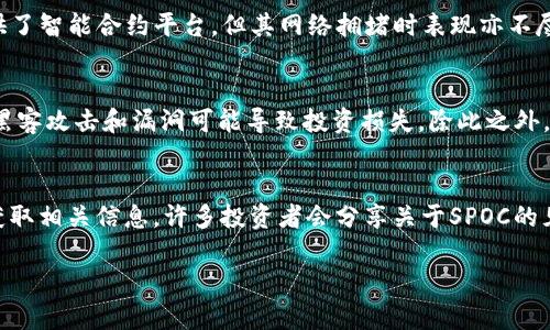   SPOC虚拟币：探索新兴数字货币的未来潜力及投资价值 / 
 guanjianci SPOC虚拟币, 数字货币, 加密货币投资, 虚拟资产 /guanjianci 

什么是SPOC虚拟币？
SPOC虚拟币是一种基于区块链技术的新兴数字货币，旨在为用户提供便捷的交易服务和良好的投资潜力。与其他虚拟货币一样，SPOC利用去中心化的特性，使交易过程更加安全、透明。该虚拟币的初衷是推动去中心化金融（DeFi）的应用，并为用户提供更为灵活的金融服务。SPOC虚拟币具有独特的技术架构和优越的性能，正在吸引越来越多的投资者关注。

SPOC虚拟币的特点
SPOC虚拟币的设计初衷决定了它在市场上的竞争优势。首先，SPOC的交易速度相对较快，能够满足日常商业操作的需求。其次，SPOC的费用相对较低，使得小额交易更为经济。最后，SPOC采用了创新的共识算法，以确保网络的安全性和稳定性。这些特点使得SPOC在众多虚拟币中脱颖而出，为用户提供了多重方便。

SPOC虚拟币的应用场景
SPOC虚拟币的应用场景相当广泛，既适用于个人投资者，也适用于企业和机构。作为一种数字资产，SPOC可用于商品交易、投资管理、跨境支付等多个领域。此外，SPOC还有潜力发展成为行业内的支付解决方案，与现有的支付系统兼容，推动传统金融行业的转型与创新。通过与不同平台的对接，SPOC虚拟币可以实现更广泛的利用，提升用户体验。

SPOC虚拟币的市场前景
随着全球数字经济的蓬勃发展，SPOC虚拟币作为一种新兴的数字货币也展现出良好的市场前景。首先，越来越多的企业和机构开始接受虚拟货币作为支付手段，为SPOC的流通铺平了道路。其次，区块链技术的持续进步为SPOC的功能和应用范围扩展提供了可能，诸如去中心化应用、智能合约等新兴技术将有效提高SPOC的价值与应用。最后，随着投资者对虚拟货币市场认知的提升，SPOC将吸引更多的资金流入，进一步推动其市值的提升。

可能相关问题

1. 如何投资SPOC虚拟币？
投资SPOC虚拟币的第一步是选择一个安全可靠的数字货币交易平台。在这些平台上，你可以创建账户并进行身份验证。许多平台支持使用传统货币（如美元、欧元）或其他数字货币进行购买。你需要在平台上充值，之后就可以直接用这些资金购买SPOC虚拟币。在投资SPOC时还需注意自己的风险承受能力，不妨从小额投资开始，在对市场有更深了解后再考虑增加投资额度。此外，投资时要关注市场动态，以及SPOC的相关更新信息，以便及时作出反应。

2. SPOC虚拟币与其他虚拟币的比较
与其他主流虚拟币（如比特币、以太坊等）相比，SPOC虚拟币的优势在于其快速的交易速度和较低的交易费用。比特币虽然在市场上具有极高的知名度，但其交易速度较慢，并且手续费在高峰期常常显得过于昂贵。而以太坊虽然提供了智能合约平台，但其网络拥堵时表现亦不尽如人意。SPOC则致力于提供的用户体验，专注于高效的交易和支持多种应用场景，从而增强其市场竞争力。同时，SPOC还秉持了去中心化的理念，为用户提供更高的参与感和透明度。

3. SPOC虚拟币的风险与挑战
尽管SPOC虚拟币在市场上展现出不错的潜力和优势，但作为投资者也必须意识到相关风险与挑战。其中最大的风险来自于市场的波动性，数字货币市场的价值变化往往不可预测。其次，SPOC虚拟币在技术和安全性方面仍需不断，黑客攻击和漏洞可能导致投资损失。除此之外，SPOC在推广和合作方面面临激烈的竞争压力，如何吸引更多用户和合作伙伴，是其未来发展的关键。因此，投资者务必要保持理性的态度，依据自身情况制定合理的投资策略并做好风险评估。

4. 如何把握SPOC的市场动态？
有效把握SPOC的市场动态是成功投资的重要环节。首先，可以定期关注SPOC的官方网站及社区，及时获取最新动态和公告，例如技术更新、合作伙伴及市场策略等。其次，可以通过各大财经媒体、社交网络（例如Twitter、Reddit等）获取相关信息，许多投资者会分享关于SPOC的见解和分析。此外，关注行业专家的观点，参加相关的网络研讨会和线下会议，也是了解市场动态的好方式。最重要的是，投资者要建立对数据的敏感度，利用技术分析和基本面分析工具，对SPOC的价格走势和市场情绪做出合理判断。

通过上述内容，我们可以看出SPOC虚拟币所蕴藏的潜力与价值，以及其在数字货币领域的独特地位。随着技术的不断演进和市场的逐渐成熟，SPOC及其相关项目值得持续关注与探索。