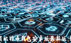 如何下载比特币钱包安卓版最新版：终极指南