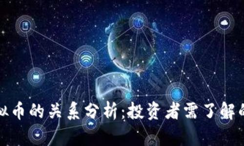 股票与虚拟币的关系分析：投资者需了解的市场动态