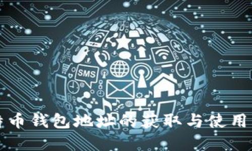 比特币钱包地址的获取与使用详解