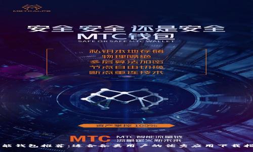 智能钱包推荐：适合各类用户的优秀应用下载指南