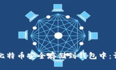 如何将比特币安全存储到钱包中：详细指南