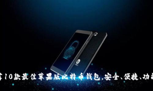 推荐10款最佳苹果版比特币钱包，安全、便捷、功能全