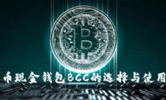比特币现金钱包BCC的选择与使用指南