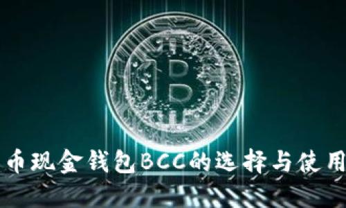 比特币现金钱包BCC的选择与使用指南