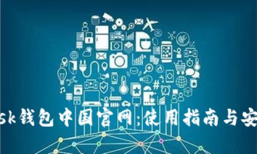 MetaMask钱包中国官网：使用指南与安全性分析