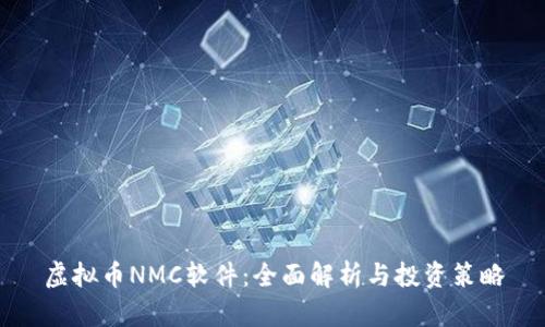虚拟币NMC软件:全面解析与投资策略