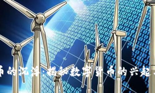 虚拟币的沉浮：揭秘数字货币的兴起与未来