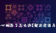 小狐钱包不小心删除了怎么办？解决方法与数据