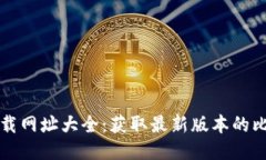 比特派下载网址大全：获取最新版本的比特派软