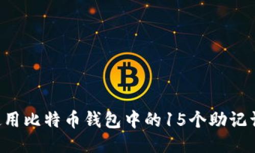 如何安全使用比特币钱包中的15个助记词：全面指南