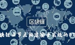 如何利用区块链云节点构建安全高效的BTC和EOS钱