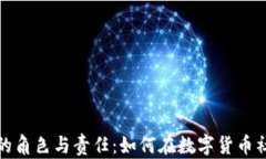 数字货币群主的角色与责任：如何在数字货币社