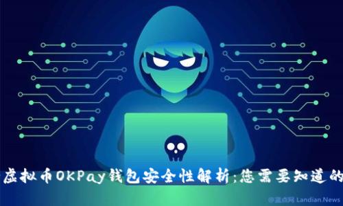 网赌虚拟币OKPay钱包安全性解析：您需要知道的一切