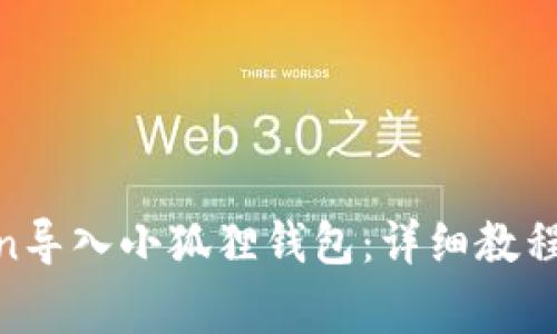 如何将Ronin导入小狐狸钱包：详细教程和注意事项