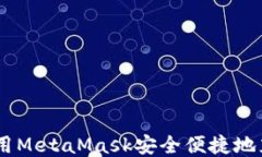 如何使用MetaMask安全便捷地充值ETH