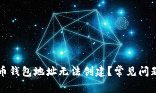 为什么比特币钱包地址无法创建？常见问题及解决方案
