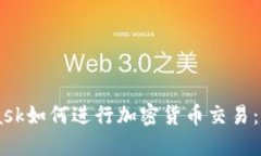 Metamask如何进行加密货币交易：详细指南