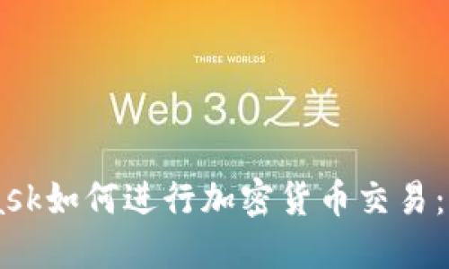 Metamask如何进行加密货币交易：详细指南