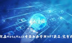 如何在MetaMask中添加和管理NFT藏品：完整指南