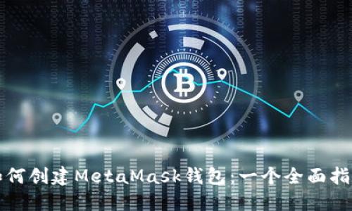 如何创建MetaMask钱包：一个全面指南