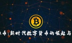 阿朵虚拟币：新时代数字货币的崛起与投资前景