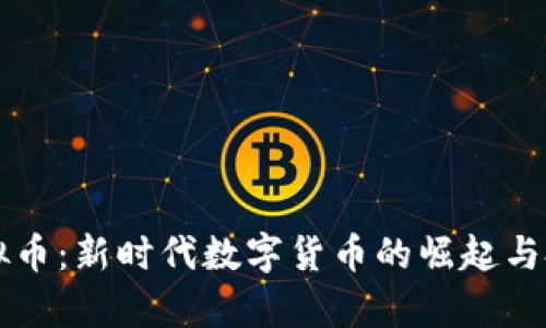 阿朵虚拟币：新时代数字货币的崛起与投资前景